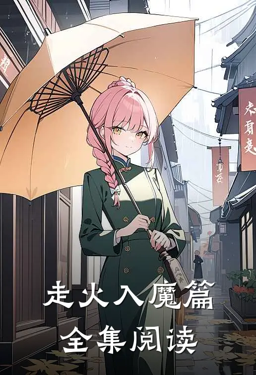 走火入魔篇全集阅读