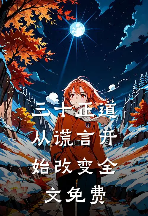三十正道：从谎言开始改变全文免费