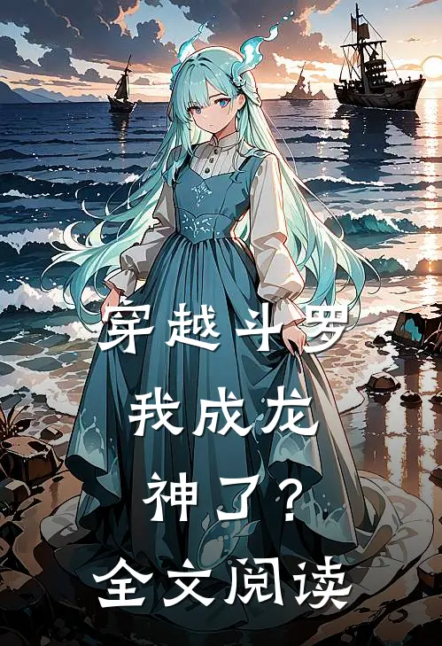 穿越斗罗,我成龙神了?全文阅读无弹窗