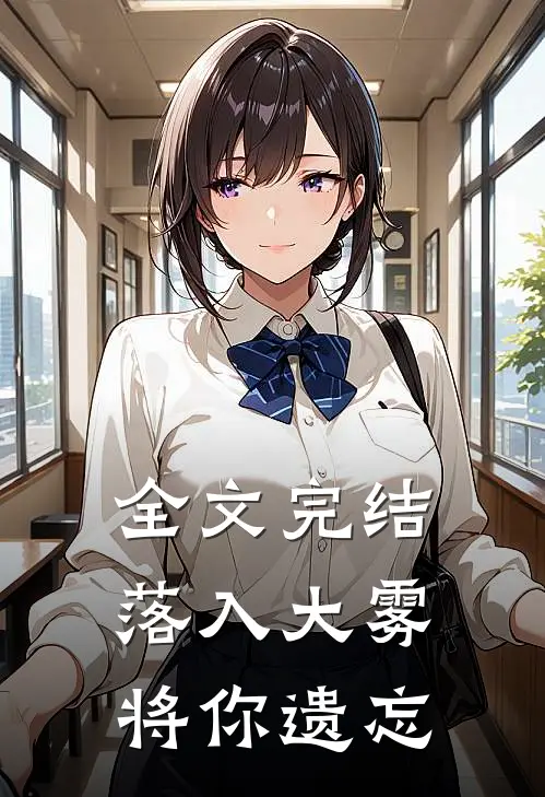 全文完结落入大雾将你遗忘