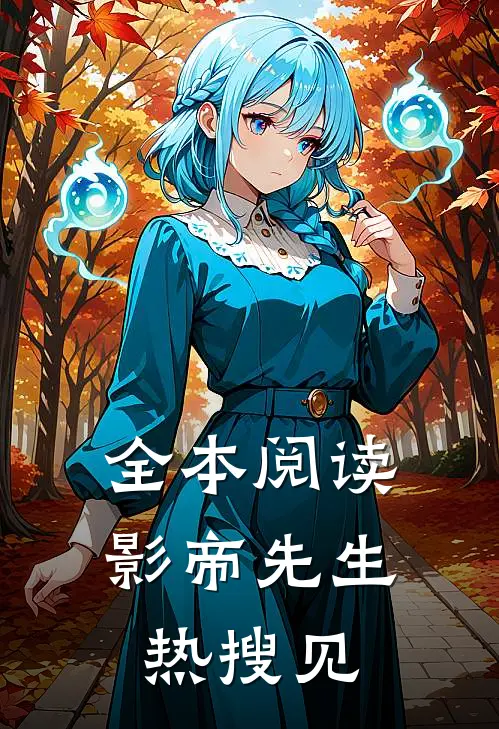 全本阅读影帝先生热搜见