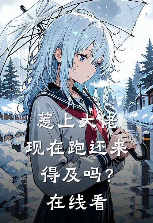 惹上大佬，现在跑还来得及吗？在线看