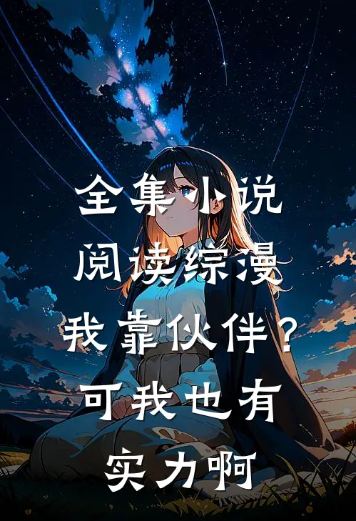 全集小说阅读综漫：我靠伙伴？可我也有实力啊