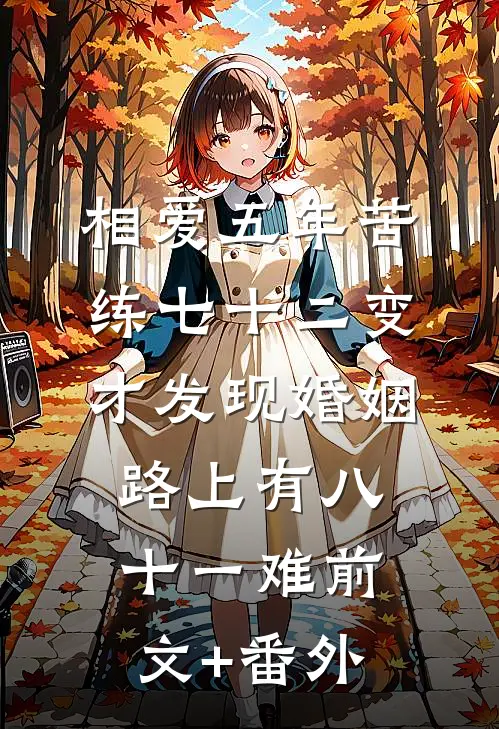 相爱五年苦练七十二变，才发现婚姻路上有八十一难前文+番外
