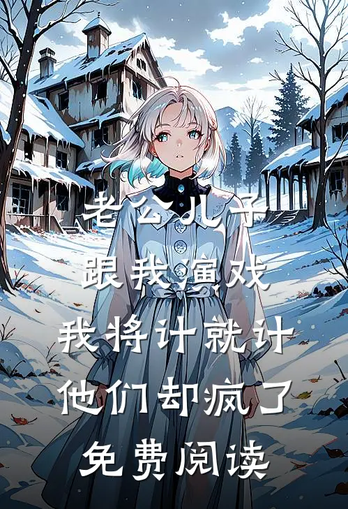 老公儿子跟我演戏，我将计就计他们却疯了免费阅读