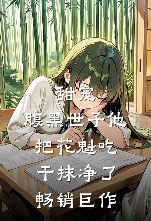 甜宠：腹黑世子他把花魁吃干抹净了畅销巨作
