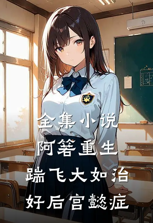 全集小说阿箬重生：踹飞大如治好后宫懿症