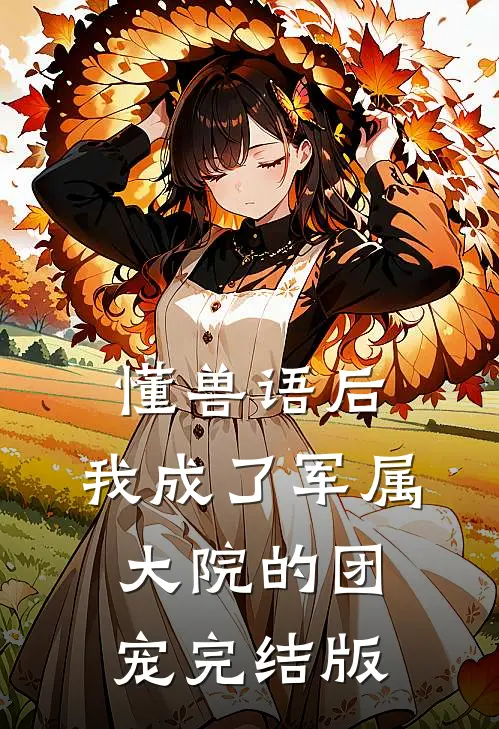 懂兽语后，我成了军属大院的团宠完结版