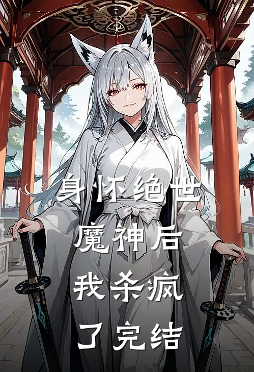 身怀绝世魔神后,我杀疯了完结了嘛
