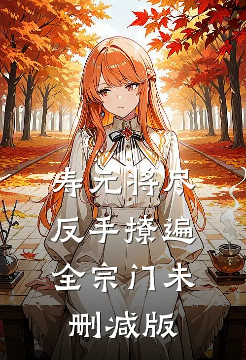 寿元将尽：反手撩遍全宗门未删减版