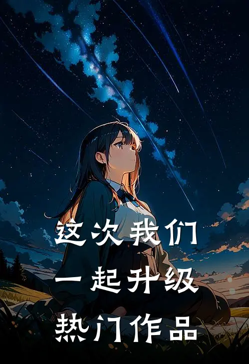 这次我们一起升级热门作品