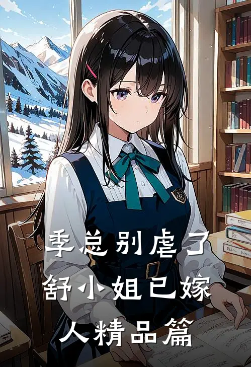 季总别虐了，舒小姐已嫁人精品篇