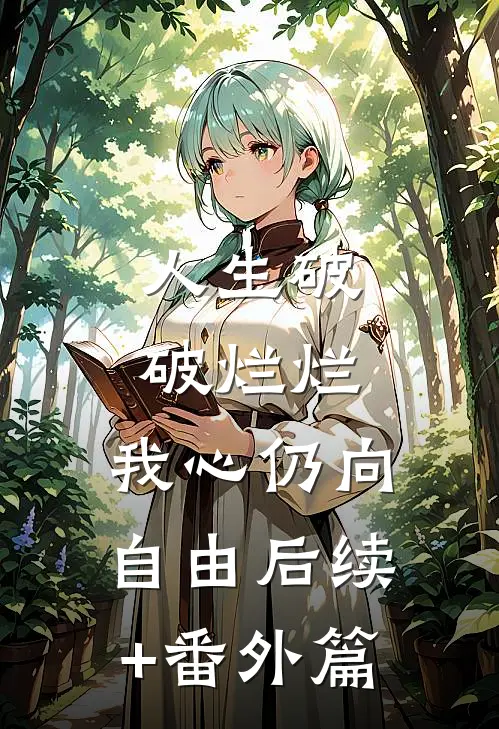 人生破破烂烂，我心仍向自由后续+番外篇