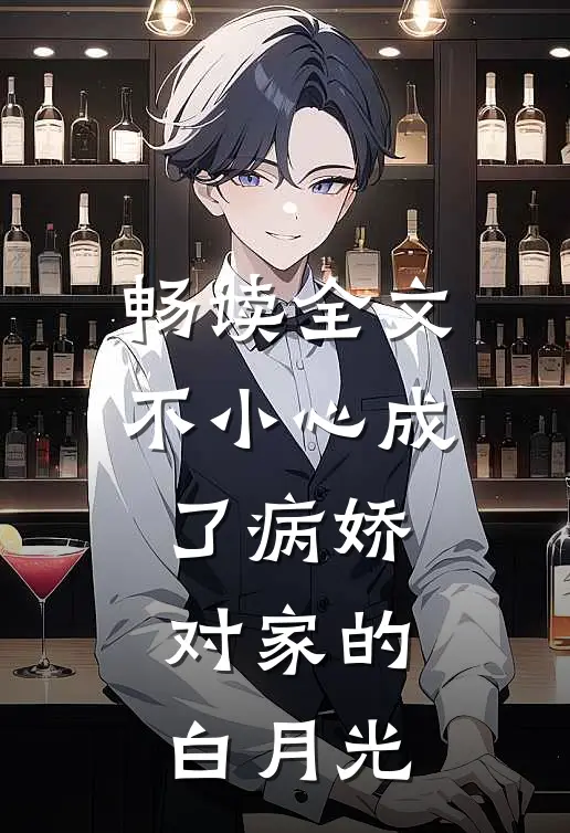 畅读全文不小心成了病娇对家的白月光