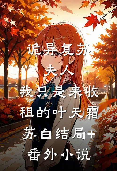 诡异复苏:夫人，我只是来收租的叶天霜苏白结局+番外小说