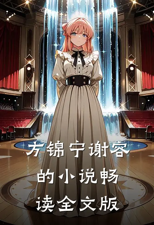 方锦宁谢容的小说畅读全文版