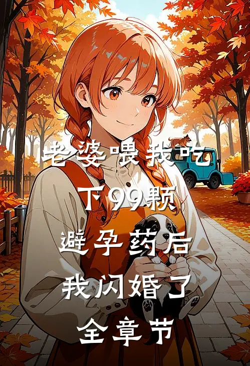 老婆喂我吃下99颗避孕药后，我闪婚了全章节