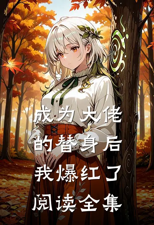 成为大佬的替身后，我爆红了阅读全集
