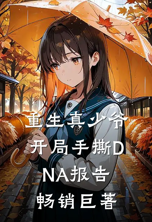 重生真少爷：开局手撕DNA报告畅销巨著
