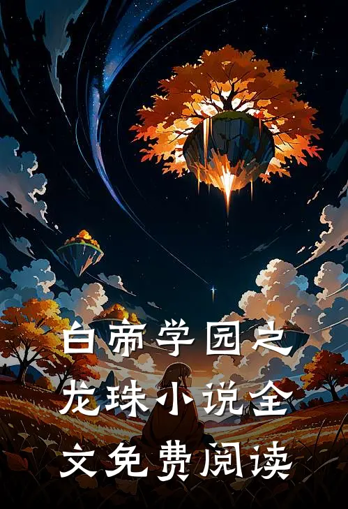 白帝学园之龙珠小说全文免费阅读
