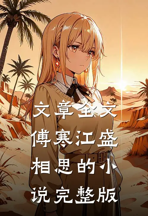 文章全文傅寒江盛相思的小说完整版