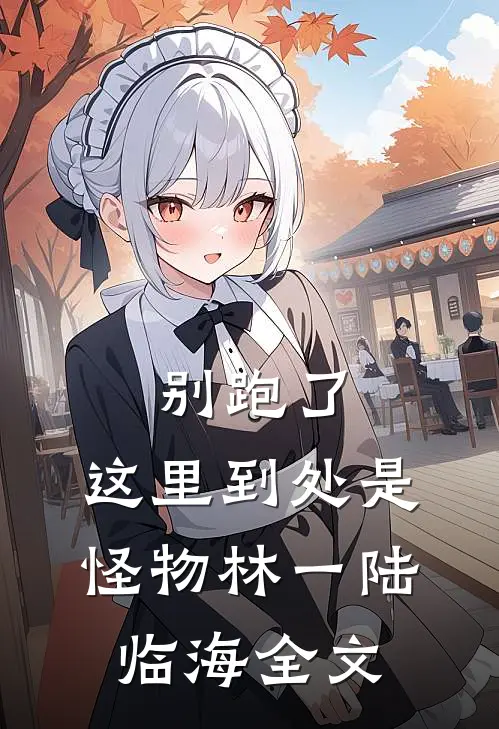 别跑了，这里到处是怪物林一陆临海全文