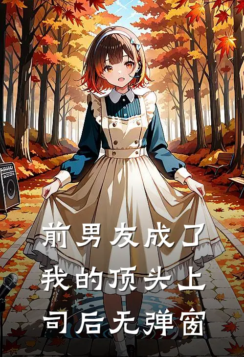 前男友成了我的顶头上司后无弹窗