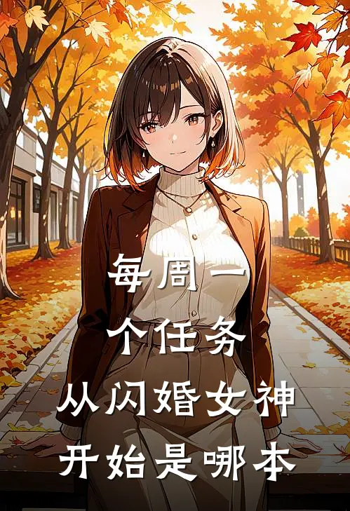 每周一个任务，从闪婚女神开始是哪本