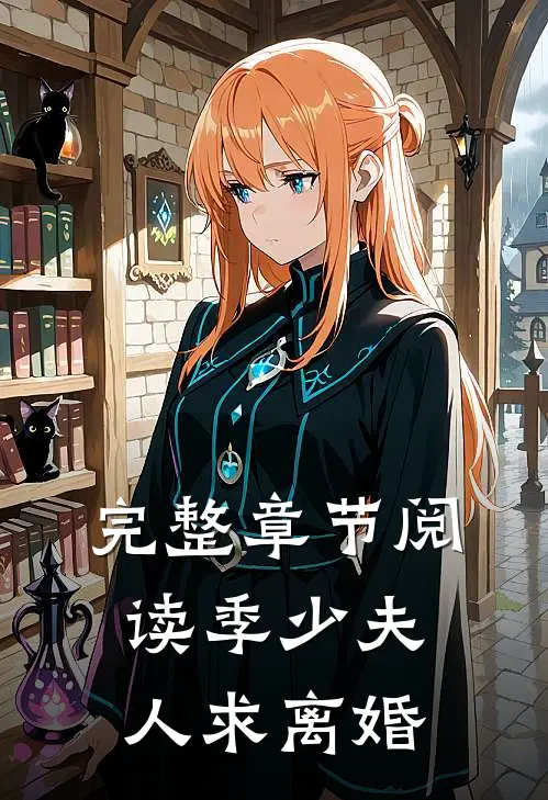 完整章节阅读季少夫人求离婚