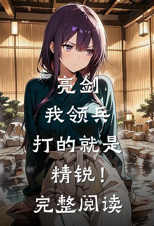 亮剑我领兵,打的就是精锐!完整阅读全文