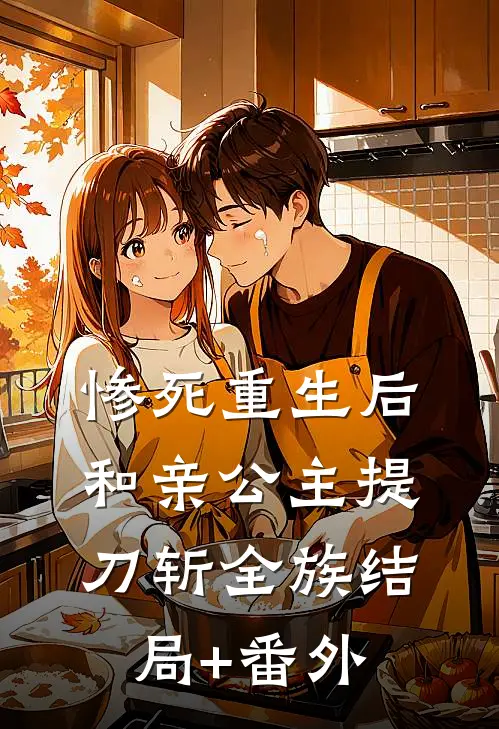 惨死重生后，和亲公主提刀斩全族结局+番外