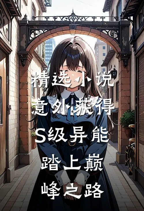 精选小说意外获得S级异能，踏上巅峰之路
