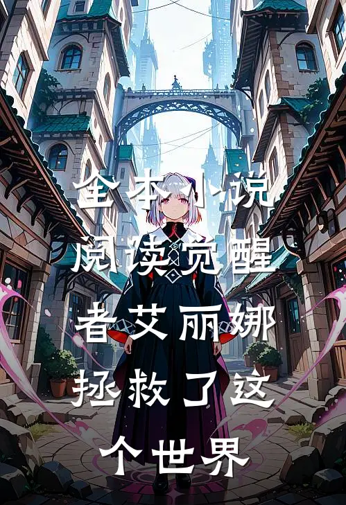 全本小说阅读觉醒者艾丽娜，拯救了这个世界
