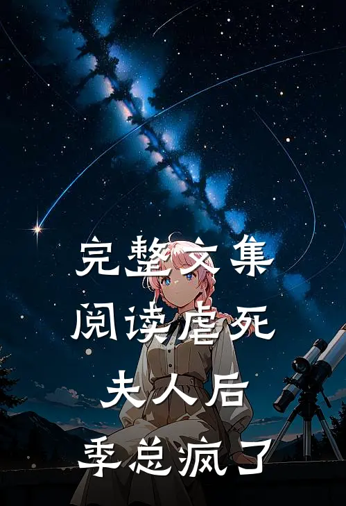 完整文集阅读虐死夫人后，季总疯了