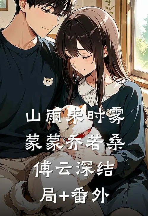 山雨来时雾蒙蒙乔若桑傅云深结局+番外
