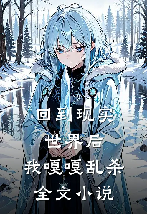 回到现实世界后，我嘎嘎乱杀全文小说