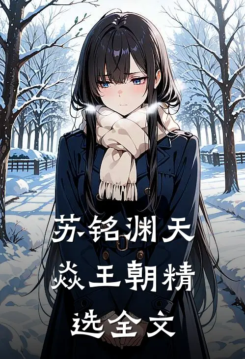 苏铭渊天焱王朝精选全文