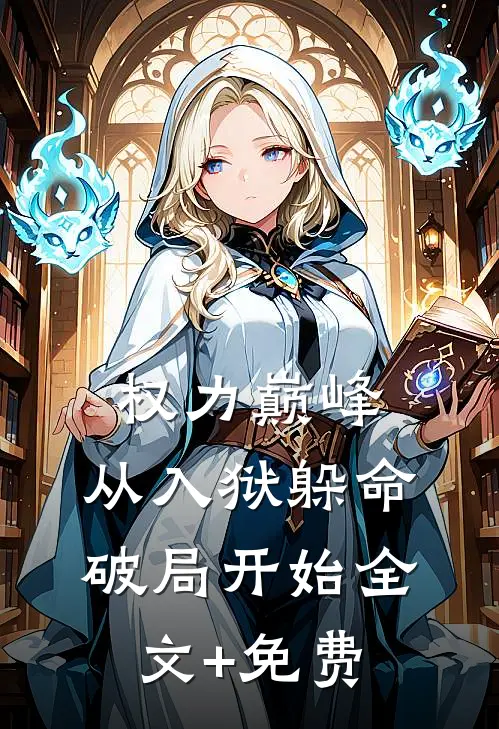 权力巅峰：从入狱躲命破局开始全文+免费