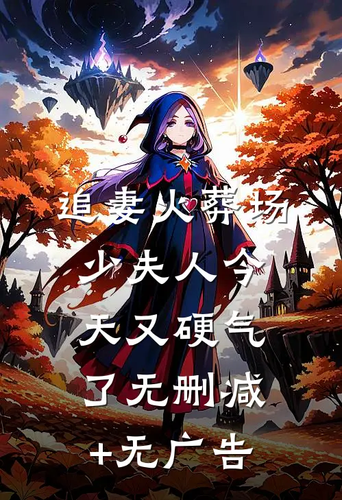 追妻火葬场：少夫人今天又硬气了无删减+无广告