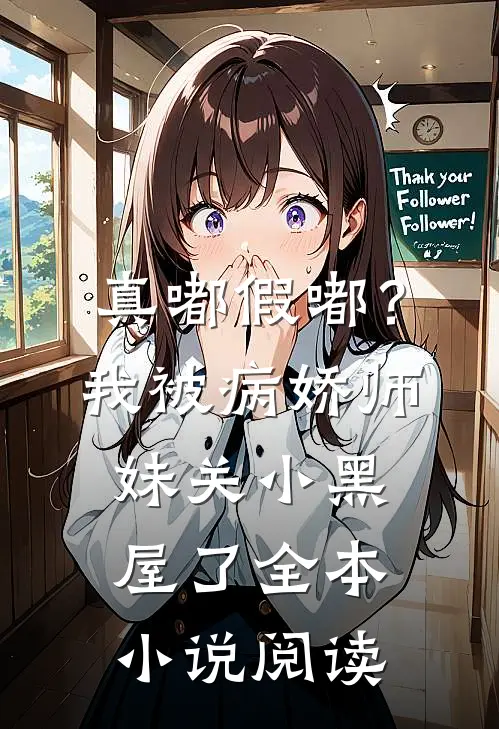 真嘟假嘟？我被病娇师妹关小黑屋了全本小说阅读
