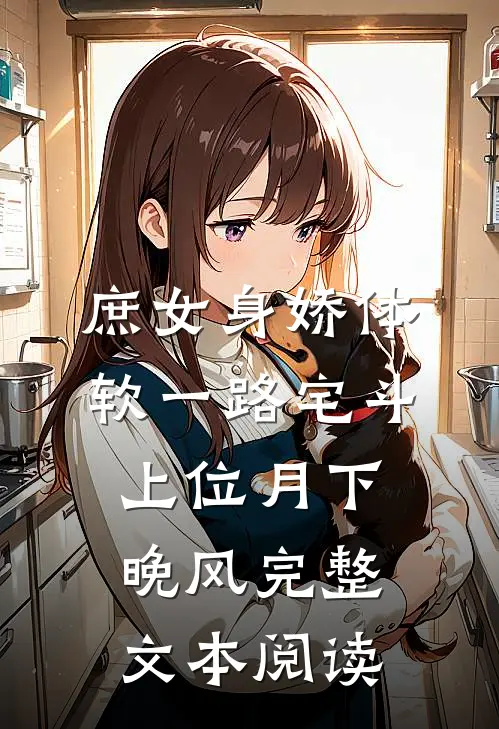 庶女身娇体软一路宅斗上位 月下晚风完整文本阅读