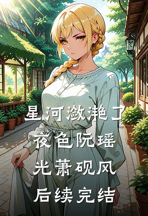 星河潋滟了夜色阮瑶光萧砚风后续完结