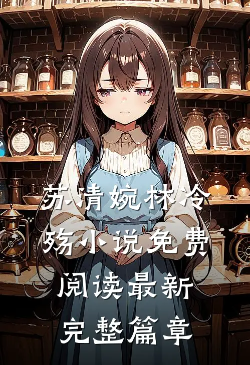 苏清婉林冷殇小说免费阅读最新完整篇章