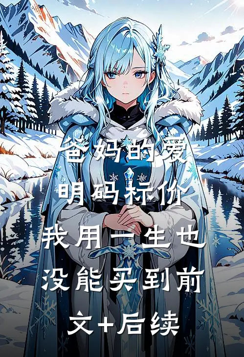 爸妈的爱明码标价，我用一生也没能买到前文+后续
