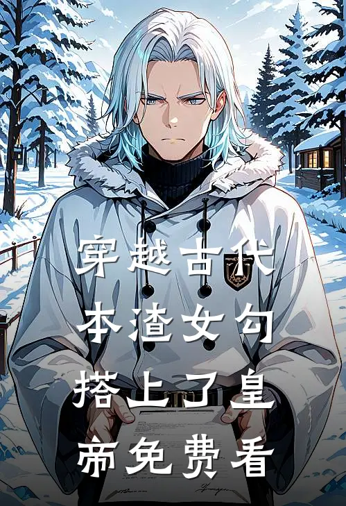 穿越古代，本渣女勾搭上了皇帝免费看
