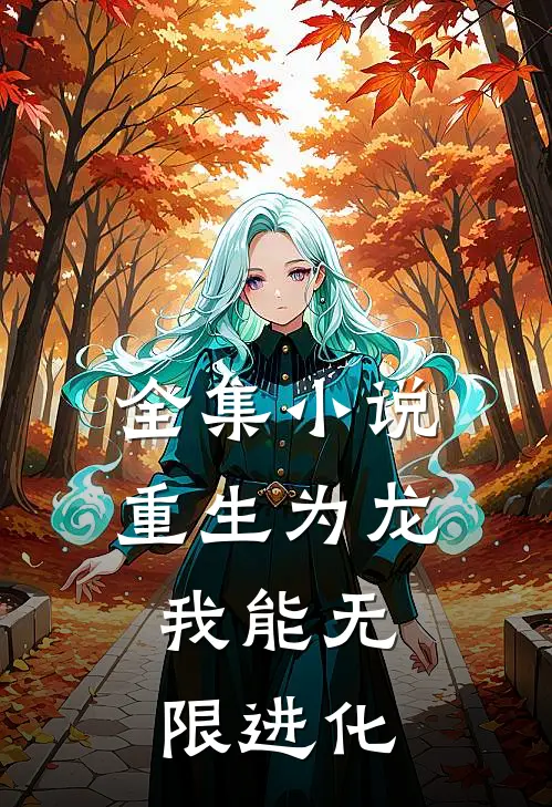 全集小说重生为龙，我能无限进化