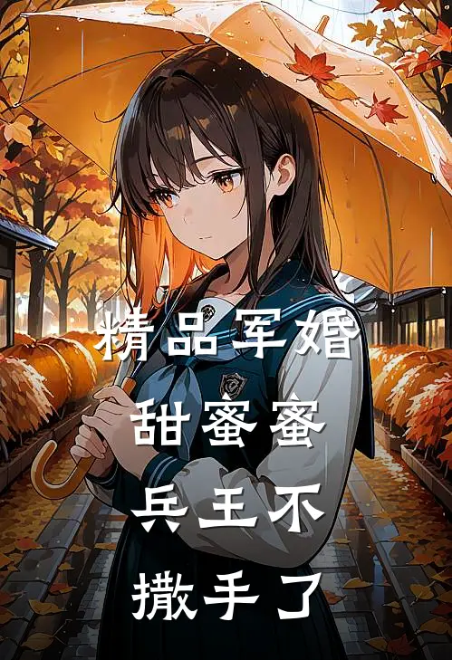 精品军婚甜蜜蜜，兵王不撒手了