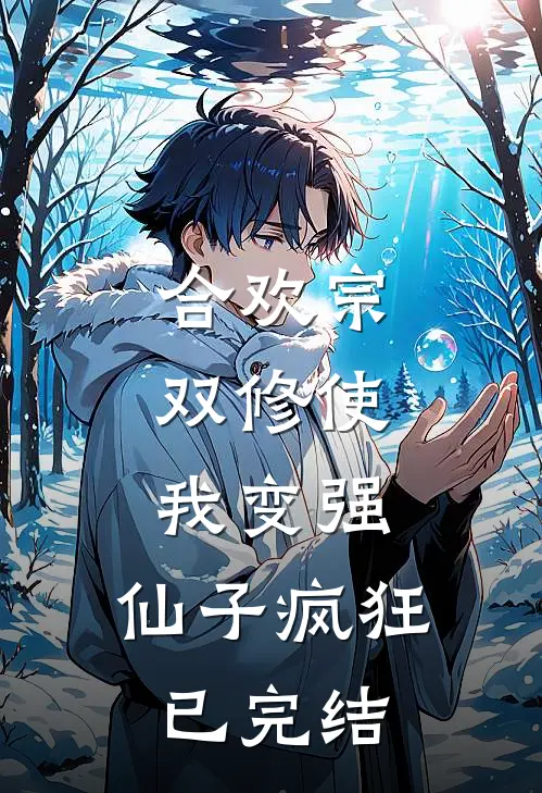 合欢宗，双修使我变强，仙子疯狂已完结