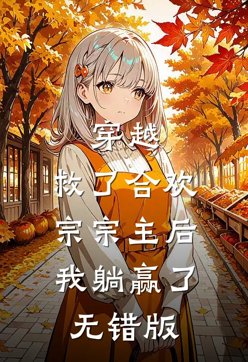 穿越：救了合欢宗宗主后，我躺赢了无错版