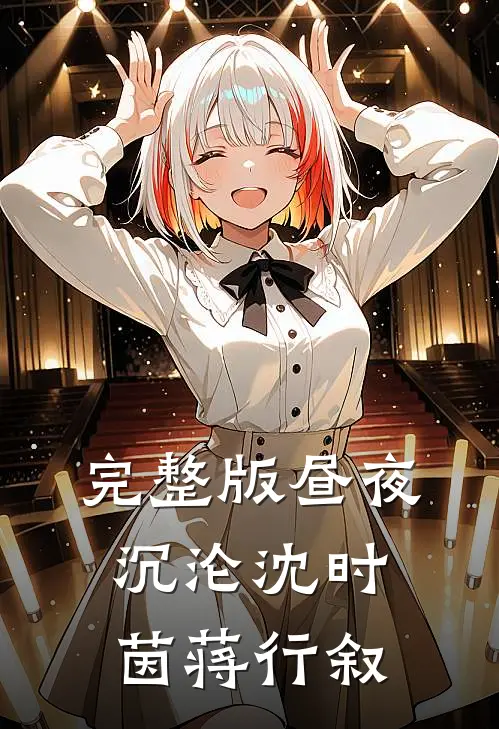 完整版昼夜沉沦沈时茵蒋行叙